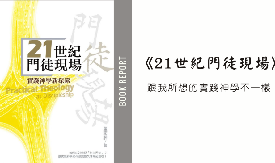 《21世紀門徒現場》跟我所想的實踐神學不一樣