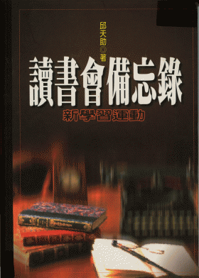 《讀書會備忘錄》讓學習成為一種享受