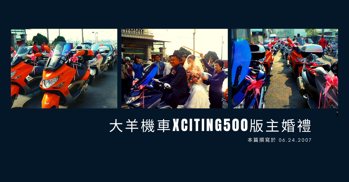 大羊機車Xciting500版主婚禮