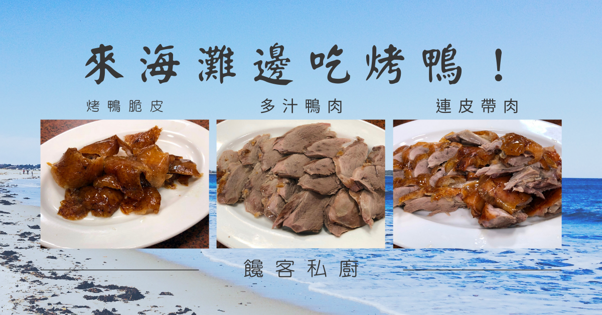 《饞客》烤鴨、干鍋、羊肉爐，還有馬祖特色佳餚