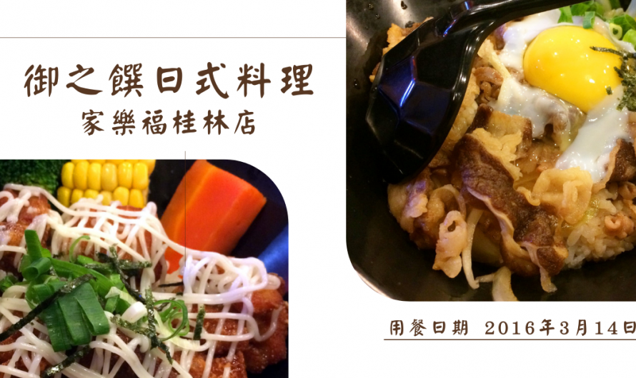 《御之饌日式料理》福氣牛丼、南蠻雞肉丼