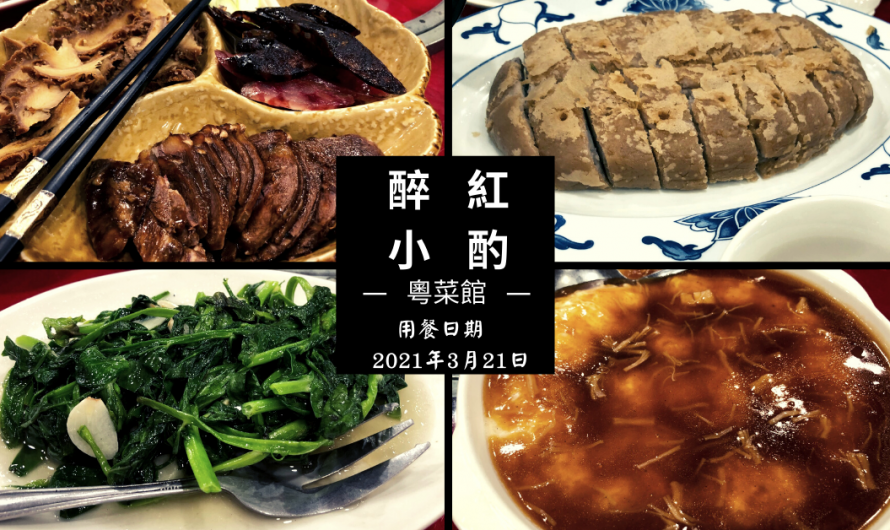 來《醉紅小酌》試試廣式料理