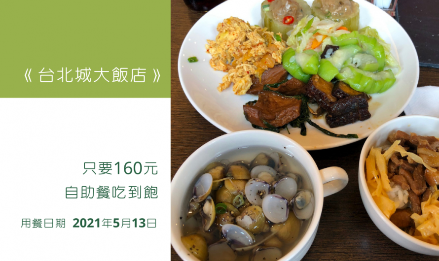 《台北城大飯店》只要160元的自助餐