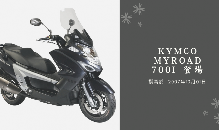 2008 Kymco MyRoad 700i 登場