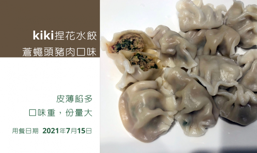 《kiki捏花水餃蒼蠅頭豬肉口味》皮薄餡多，口味重，份量大