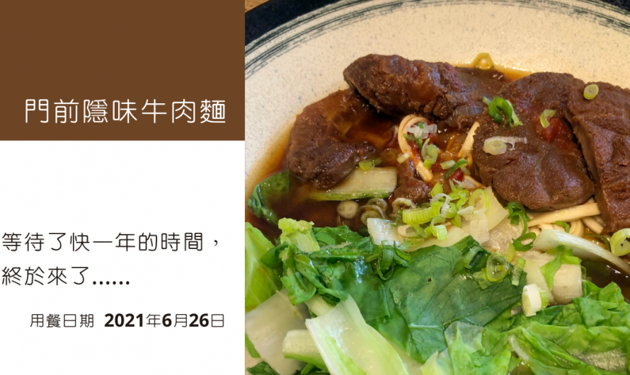 《門前隱味牛肉麵》等待了快一年的時間，終於來了……