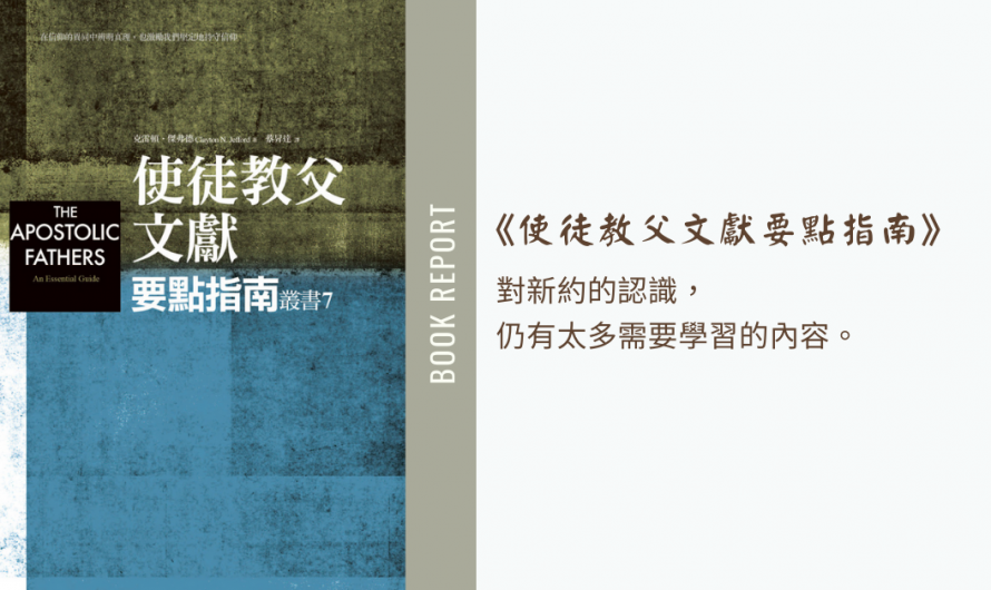 《使徒教父文獻要點指南》對新約的認識，仍有太多需要學習的內容