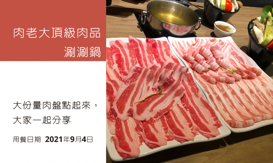 《肉老大頂級肉品涮涮鍋》大份量肉盤點起來，大家一起分享