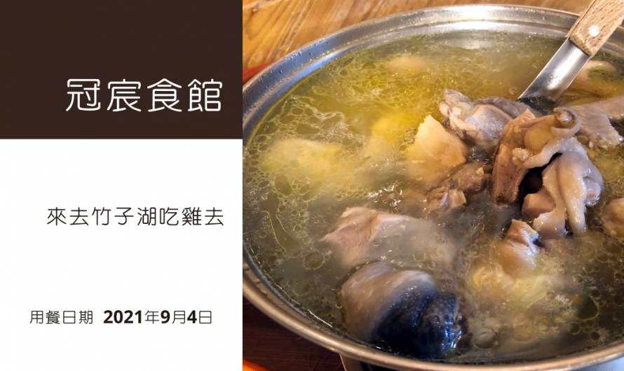 《冠宸食館》來去竹子湖吃雞去