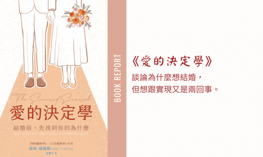 《愛的決定學》談論為什麼想結婚，但想跟實現又是兩回事