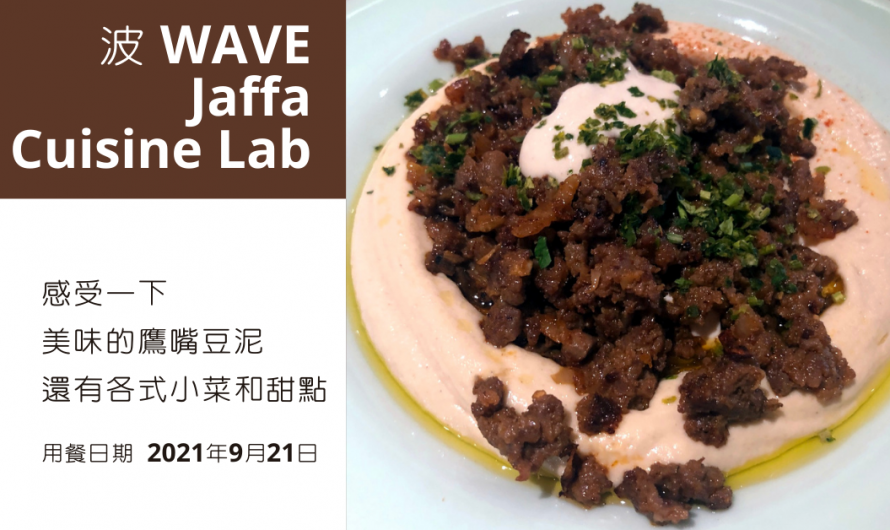 《波 WAVE Jaffa Cuisine Lab》感受一下美味的鷹嘴豆泥，還有各式小菜和甜點