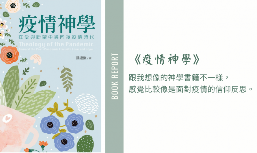 《疫情神學》跟我想像的神學書籍不一樣，感覺比較像是面對疫情的信仰反思