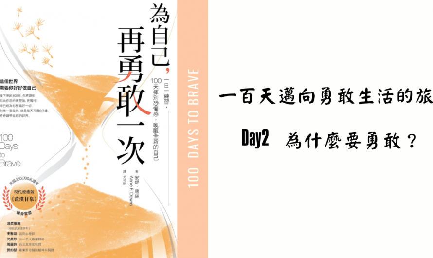 《為自己在勇敢一次》Day 2 為什麼要勇敢？