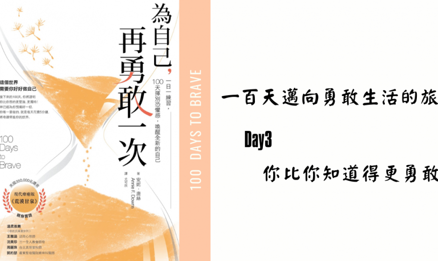 《為自己在勇敢一次》Day 3 你比你知道得更勇敢
