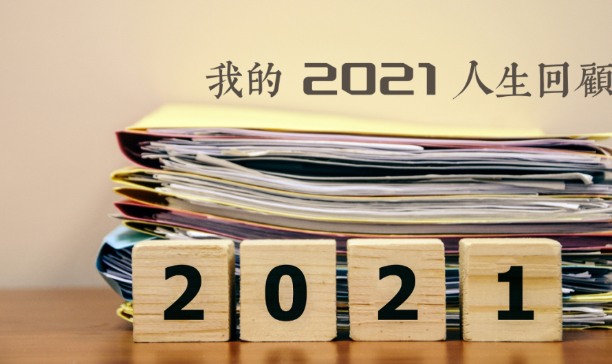 我的2021人生回顧