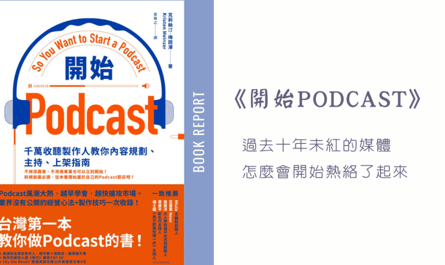 《開始Podcast》過去十年未紅的媒體，怎麼會開始熱絡了起來