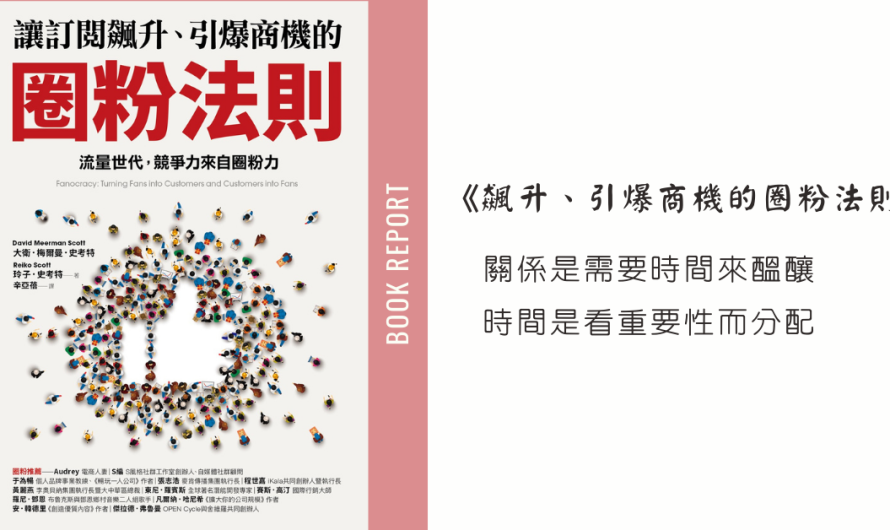 《飆升、引爆商機的圈粉法則》關係是需要時間來醞釀，時間是看重要性而分配