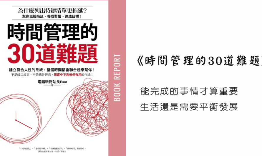 《時間管理的30道難題》能完成的事情才算重要，生活還是需要平衡發展