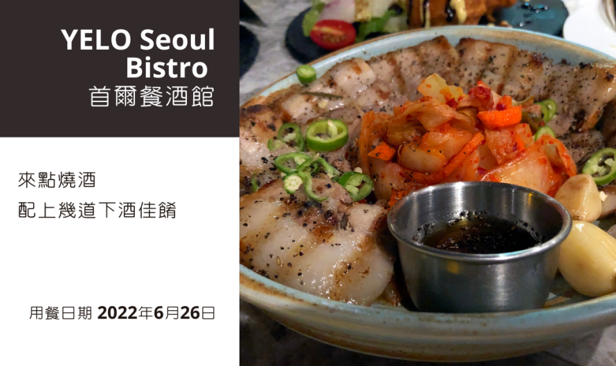 YELO Seoul Bistro 首爾餐酒館|來點燒酒配上幾道下酒佳餚