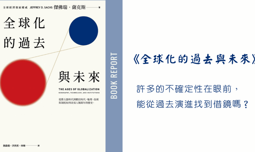 《全球化的過去與未來》許多的不確定性在眼前，能從過去演進找到借鏡嗎？