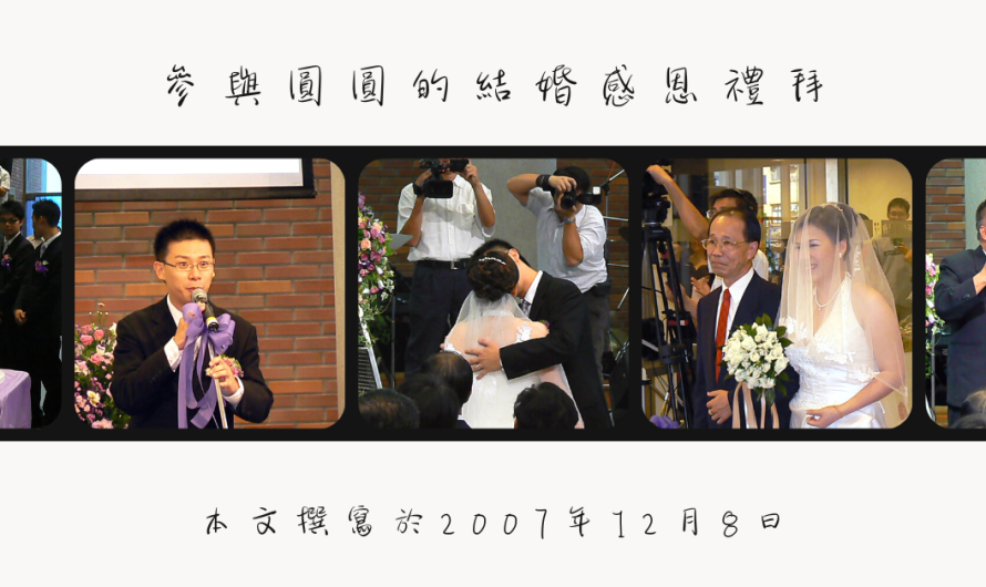 參與圓圓的結婚感恩禮拜