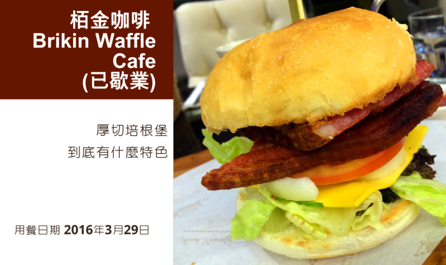 栢金咖啡 Brikin Waffle Cafe(已歇業)|厚切培根堡到底有什麼特色呢？