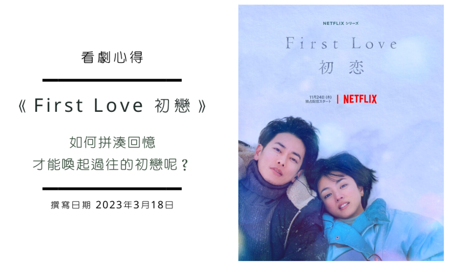 《First Love 初戀》如何拼湊回憶才能喚起過往的初戀呢？