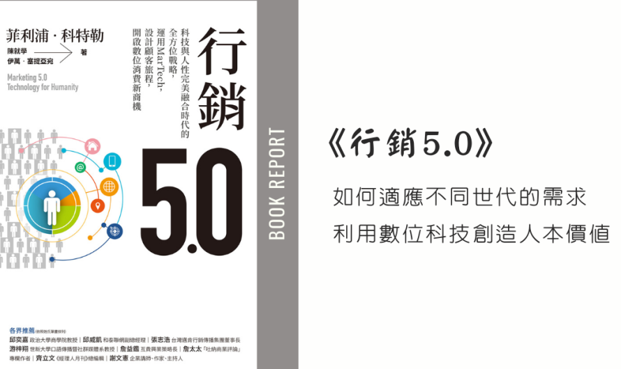 《行銷5.0》如何適應不同世代的需求，利用數位科技創造人本價值