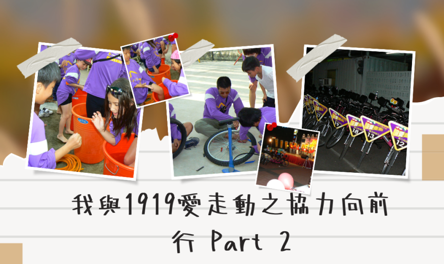 我與1919愛走動之協力向前行 Part 2