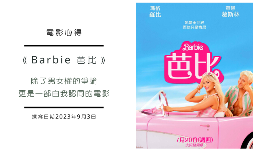 《Barbie 芭比》除了男女權的爭論，更是一部自我認同的電影