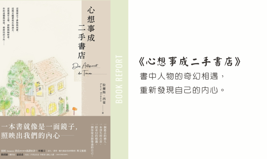 《心想事成二手書店》書中人物的奇幻相遇，重新發現自己的內心