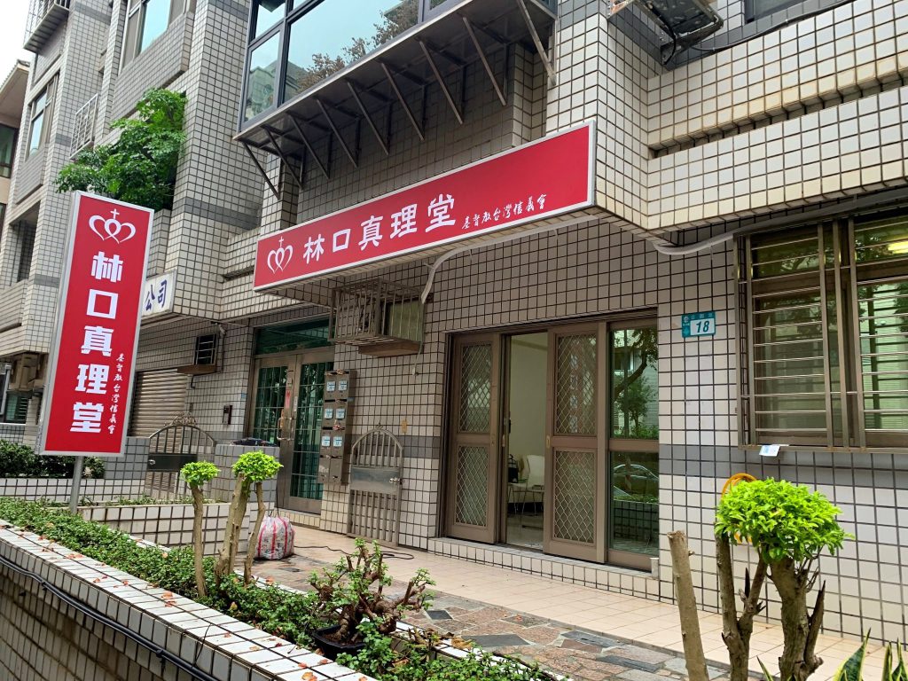 林口真理堂外觀