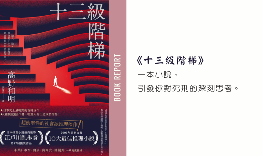 《十三級階梯》一本小說，引發你對死刑的深刻思考