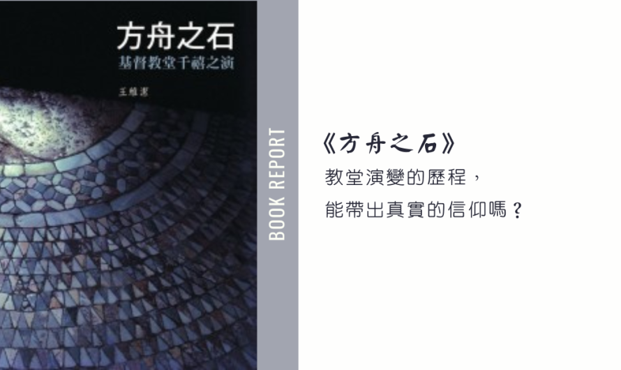 《方舟之石》教堂演變的歷程，能帶出真實的信仰嗎？