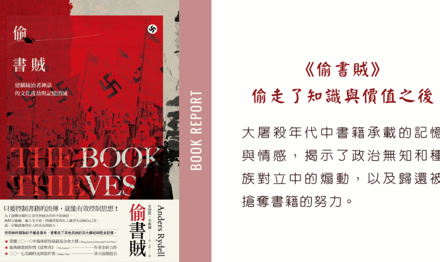 《偷書賊》偷走了知識與價值之後