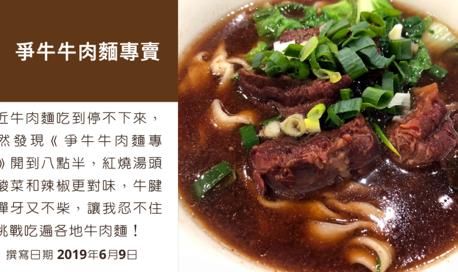 【爭牛牛肉麵專賣】來碗紅燒牛肉麵吧！