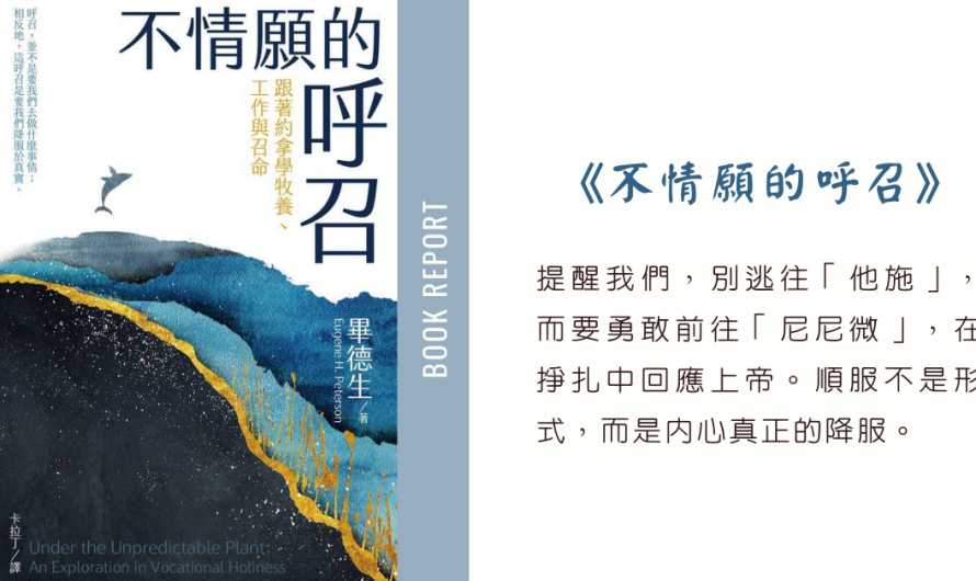 《不情願的呼召》呼召從來不是沒有，而是我們不情願回應
