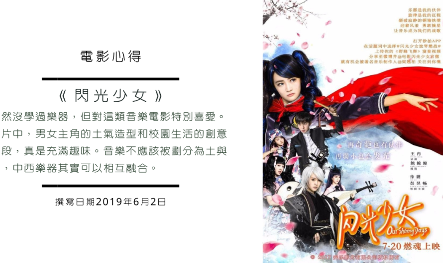 《閃光少女 Our Shining Days》中西音樂的交鋒