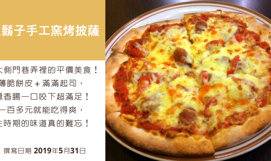 輔仁大學旁的《紅鬍子手工窯烤披薩》煙燻香腸披薩