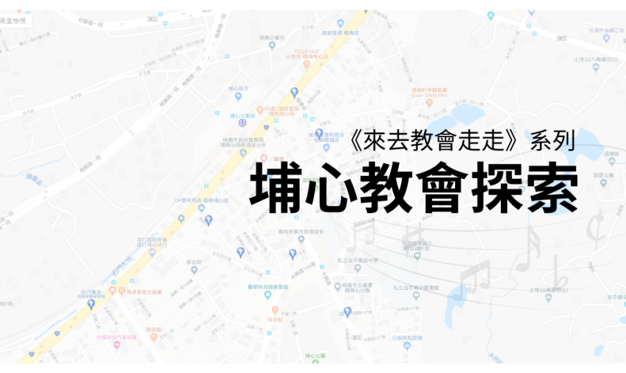 《來去教會走走》系列一：埔心教會探索
