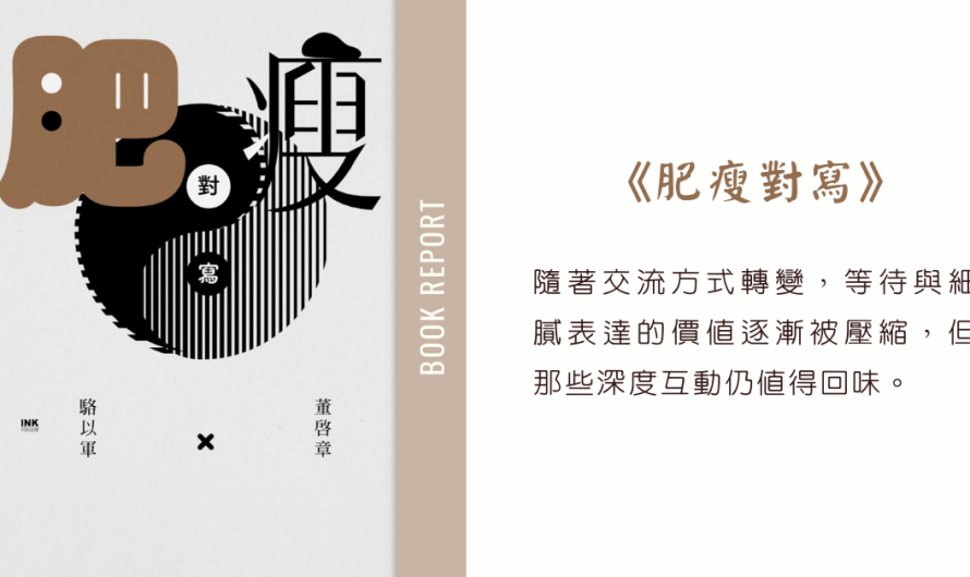 看《肥瘦對寫》讓我想起過往筆友的時光