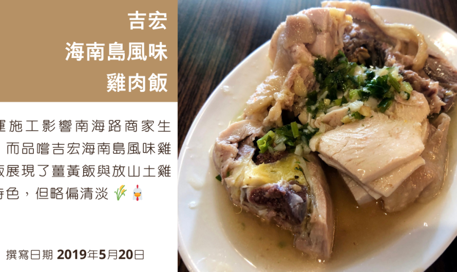南昌路的《吉宏海南島風味雞肉飯》