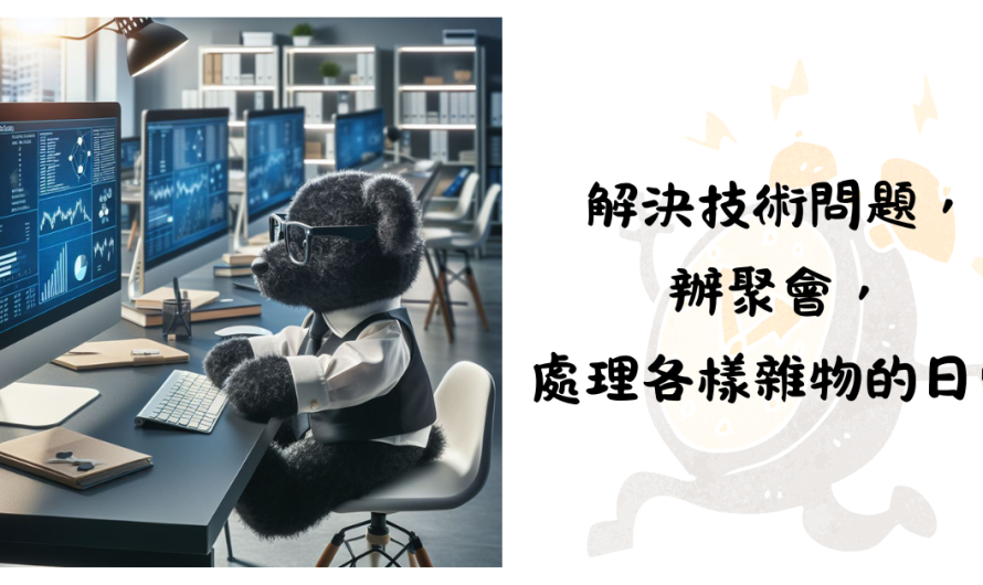 解決技術問題，辦聚會，處理各樣雜物的日常