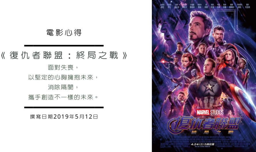 《復仇者聯盟：終局之戰》希望是否還存在？