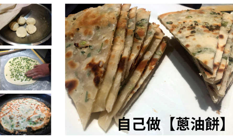 自己做【蔥油餅】