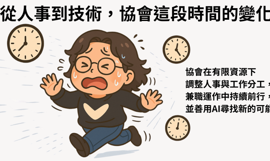 從人事到技術，協會這段時間的變化