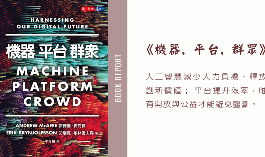 從《機器, 平台, 群眾》思索著未來的世界