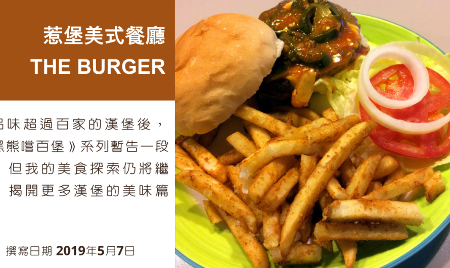 「惹堡美式餐廳 THE BURGER」學區裡的漢堡應該如何呢？