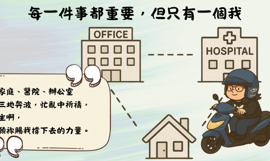 每一件事都重要，但只有一個我