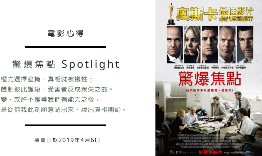 《驚爆焦點 Spotlight》權力體系下的錯誤